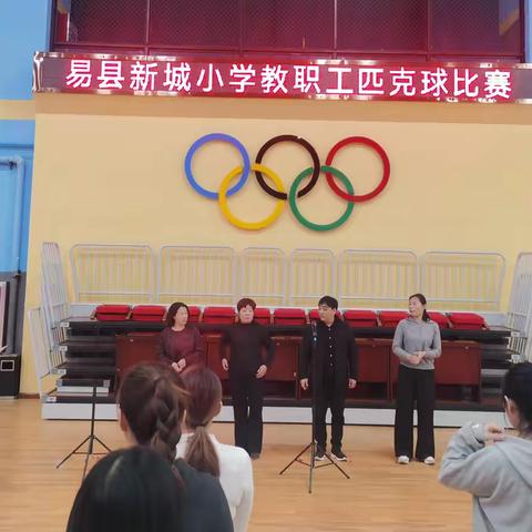 球跃新城  师者风华  ------易县新城小学教职工匹克球比赛纪实
