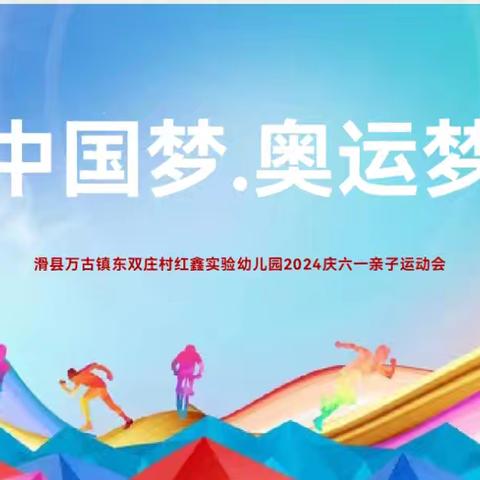 滑县万古镇东双庄村红鑫实验幼儿园2024年5月30日我园举办了大型亲子运动会《中国梦，奥运梦》我们的奥林匹克“大手牵小手，一起向未来”！主题活动。