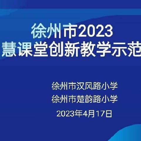 【汉风&楚韵·智慧课堂】好风凭借力，送我上青云——2023徐州市课堂创新教学示范活动纪实