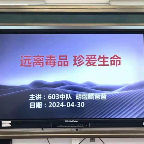 远离毒品，珍爱生命——603班家长进课堂活动