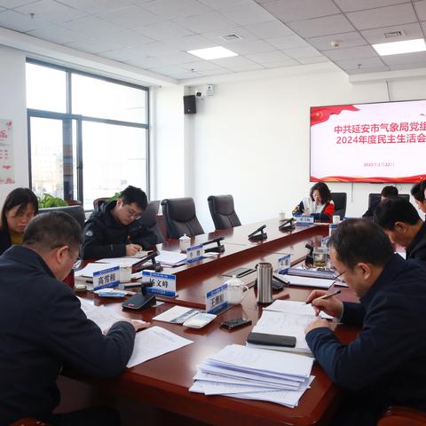 延安：市局党组召开2024年度民主生活会