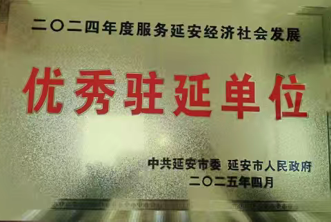 延安：连续6年荣获全市“服务延安经济社会发展优秀驻延单位”
