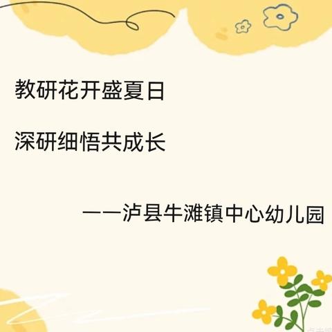 教研花开盛夏日，深研细悟共成长——泸县牛滩镇中心幼儿园教研活动