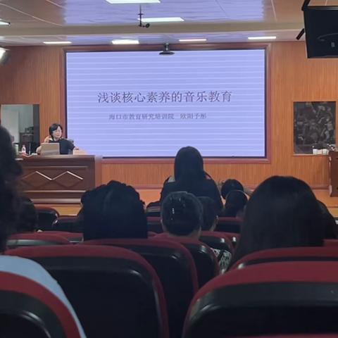 聚焦核心素养，探索音乐课堂——海口市龙华区中小学教师培训会