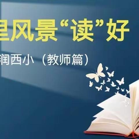 书润西小（第五期） | 《中华颂》