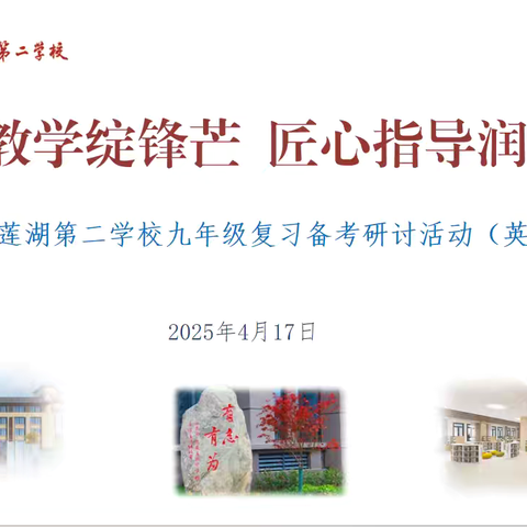 【庆高教育集团‖莲湖二校】聚焦中考备考 共研高效课堂——西安市莲湖第二学校九年级英语组公开教学活动