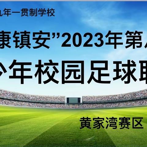 追风少年逐梦绿茵场一一镇安县第八届青少年校园足球联赛黄家湾赛区活动纪实