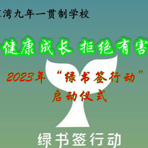 【黄九•阅读】黄家湾九年一贯制学校举行2023年“绿书签行动”启动仪式