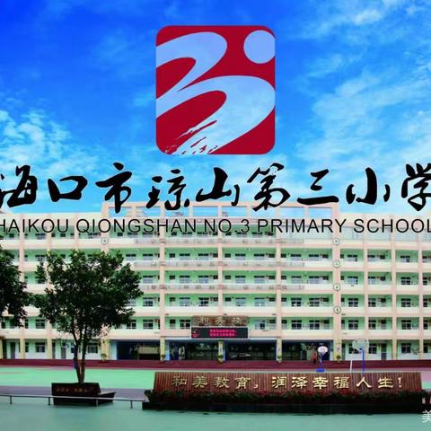 述说教育故事  润泽幸福人生——海口市琼山第三小学教育集团总校2024年春季体育组教师教学述评活动