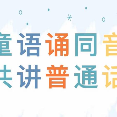 “童语诵同音·同心向未来”——凫山小学附属幼儿园举办普通话比赛活动