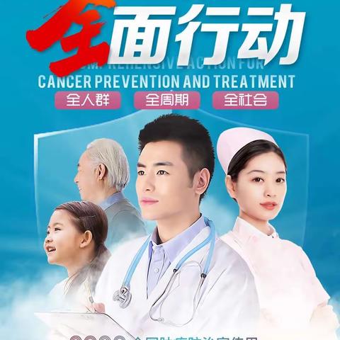 全国肿瘤宣传周—癌症防治，全民行动         带您了解宫颈癌