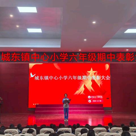 以奋斗为笔，绘青春华章 ——城东镇中心小学六年级期中表彰大会