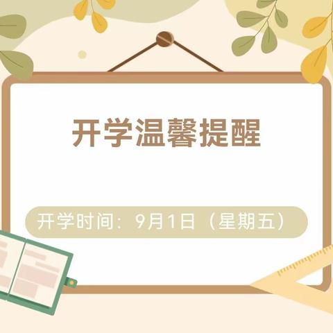 化龙镇明经幼儿园开学温馨提示