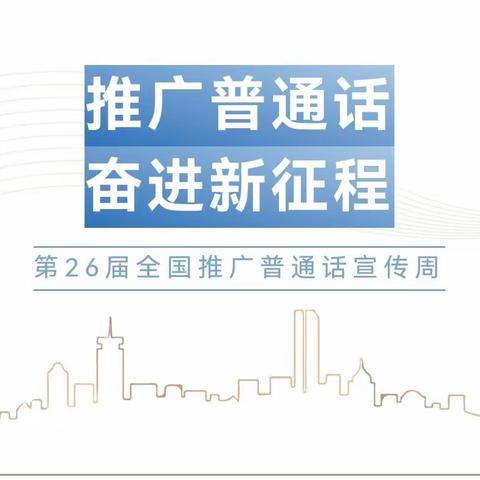 推广普通话，奋进新征程——第26届全国推广普通话宣传周