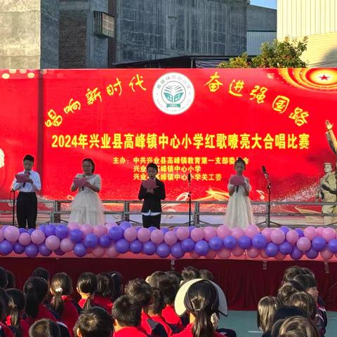 唱响新时代，奋进强国路——2024年兴业县高峰镇中心小学红歌嘹亮大合唱比赛