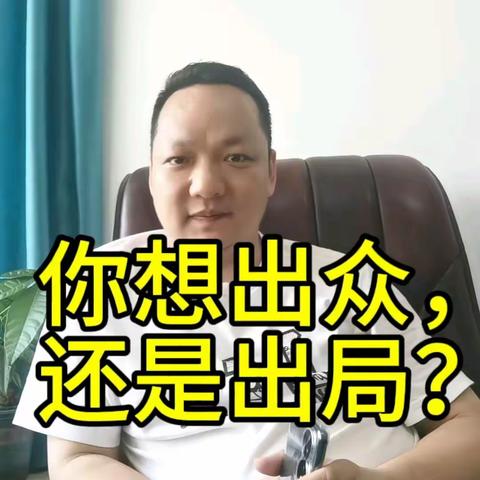 李大闲人：做一个自带光芒的人