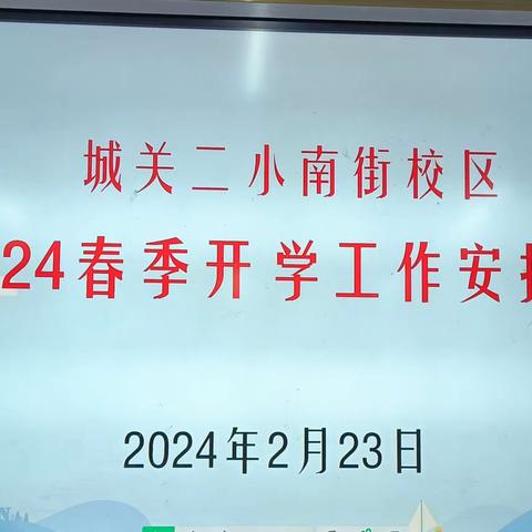 龙行龘龘启新程  前路朤朤谱华章——城关二小南街校区2024春季开学工作安排会