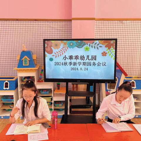 精心部署迎开学，凝心聚力谱新篇——小乖乖幼儿园2024年秋季新学期工作会议