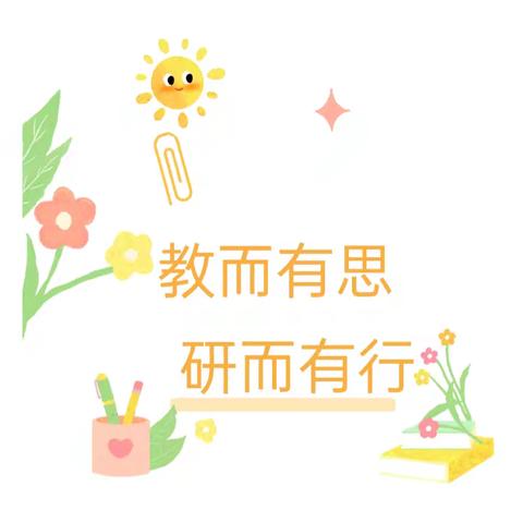 教而有思 研而有行——小乖乖幼儿园教师公开课观摩活动