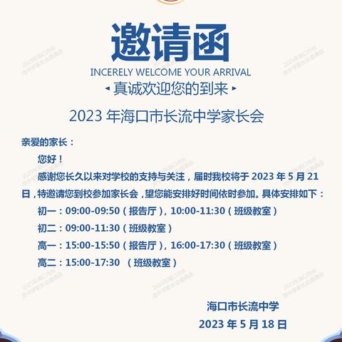 加强家校联系 构建和谐教育——海口市长流中学2022-2023第二学期高一年级家长会