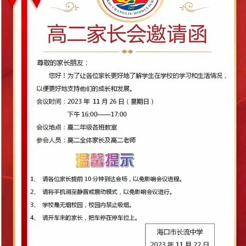 加强家校沟通 助力教育发展——海口市长流中学2023-2024第一学期高二年级家长会