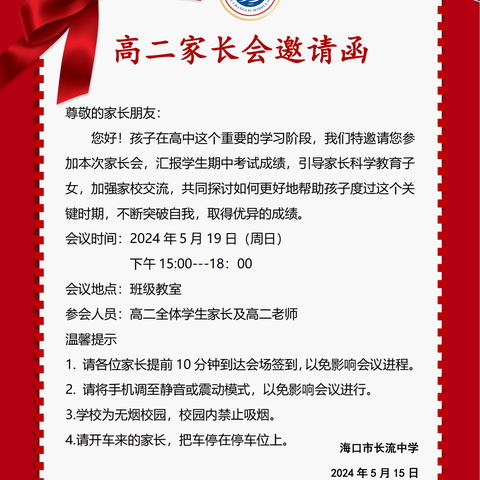 构建科学的亲子关系——海口市长流中学2023-2024学年第二学期高二年级家长会