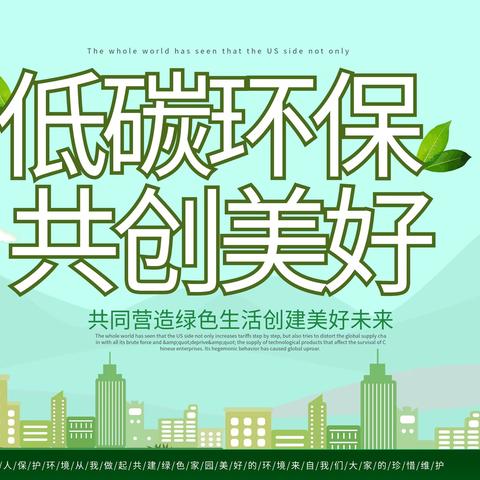 关爱学生幸福成长.协同育人篇｜展览路小学暑假环保特色作业展示