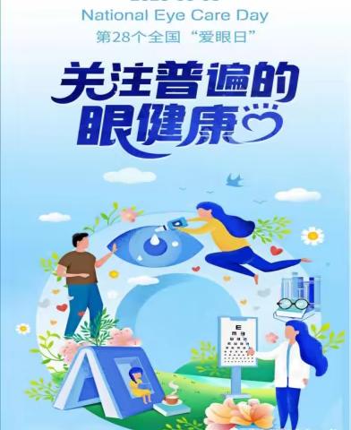 “全国爱眼日”___关注普遍的眼健康