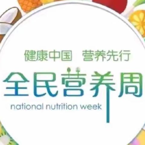 【孝义一中】“5.20全国学生营养日”活动