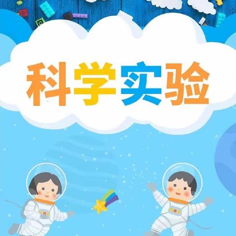 精彩假期 “科”不容缓——实验小学西校区科学实验篇