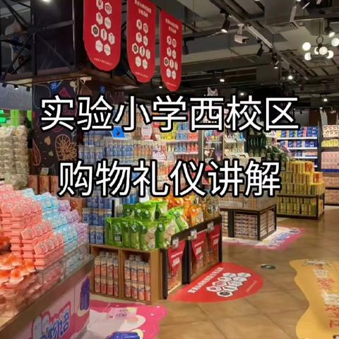 懂礼知礼  乐在其中——实验小学西校区暑期文明礼仪小课堂第四期之购物礼仪