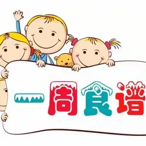 防城区第三幼儿园     第九周食谱