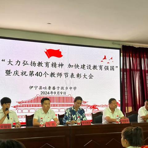 “大力弘扬教育家精神，加快建设教育强国”吐鲁番于孜乡学区 ﻿教师节表彰大会