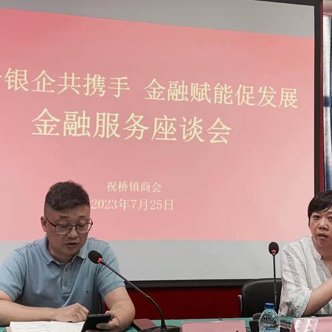 政会银企共携手，金融赋能促发展——建行新片区分行祝桥支行参与祝桥镇“政会银企”沙龙活动