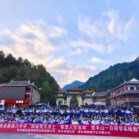 松桃苗族自治县第六中学高二年级一班“探秘梵天净士·攀登人生高峰” 究净山一日研学实践教育活动