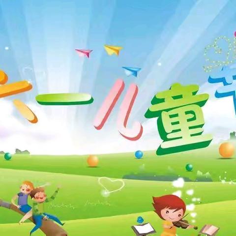 “放飞梦想，快乐六一”——🎈 蒲庙镇那路小学🎈六一儿童节