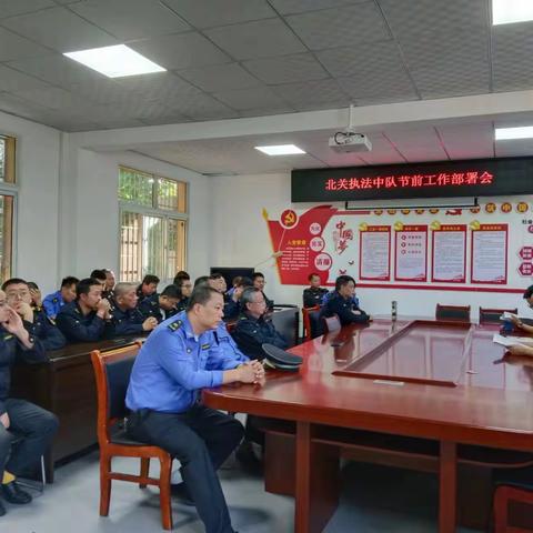 北关中队召开节前工作部署会暨专题警示教育学习会