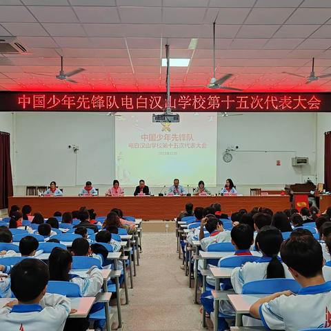 中国少年先锋队电白汉山学校第十五次代表大会