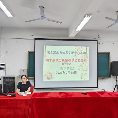 “以终为始  向质而行”—陵水黎族自治县文罗中心小学2023-2024学年度第一学期数学科期末成绩分析暨教学经验分享研讨会