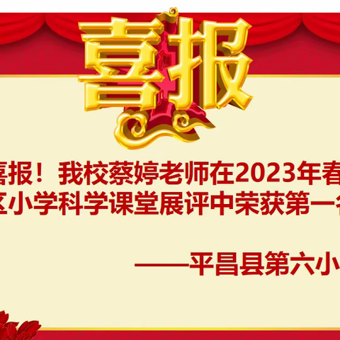 喜报! 平昌六小蔡婷荣获同州片区小学科学赛课第一名