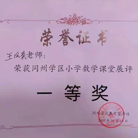 喜报!热烈祝贺平昌六小王凤英老师荣获同州学区小学数学课堂展评一等奖