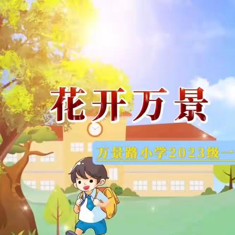 “花开万景，梦圆未来”——记万景路小学2023级一年级新生入学仪式