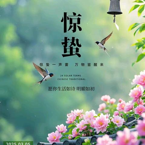 二十四节气之惊蛰节气教研活动