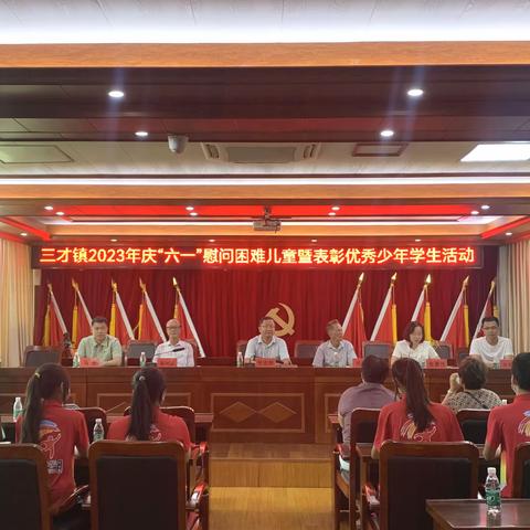 三才镇开展2023年庆“六一”慰问困难儿童暨表彰优秀少年学生活动