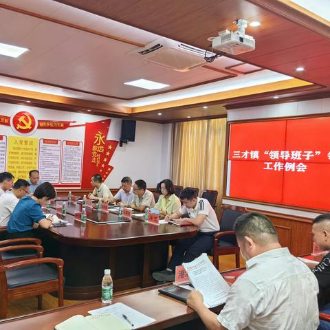 凝心聚力再提升—三才镇召开每周工作例会