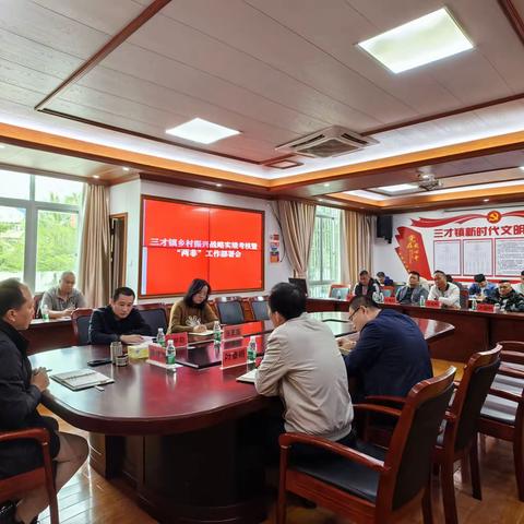 三才镇召开乡村振兴战略实绩考核暨“两非”工作部署会