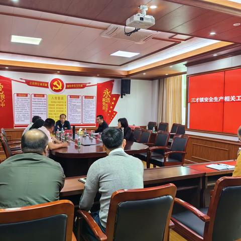 三才镇召开春节前安全生产相关工作部署会