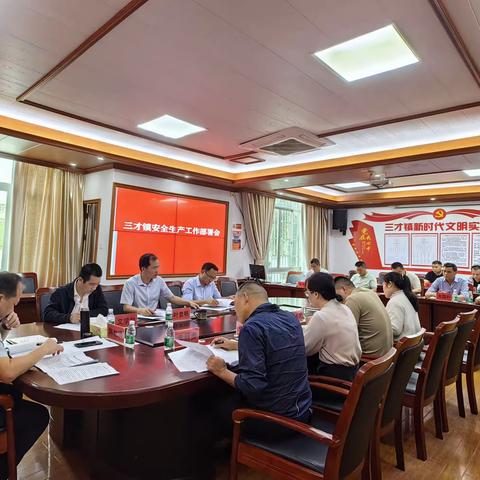 三才镇召开安全生产工作部署会