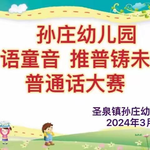 圣泉镇孙庄幼儿园开展“童语童音 推普铸未来”朗诵比赛