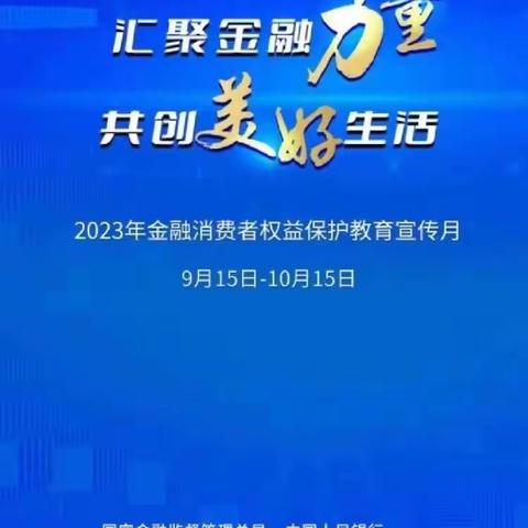 【汇聚金融力量·共创美好生活】平安银行北江滨支行2023年金融消费者权益保护教育宣传活动